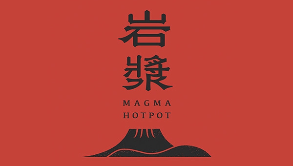 岩漿漢方麻辣火鍋/岩漿觀光餐飲股份有限公司